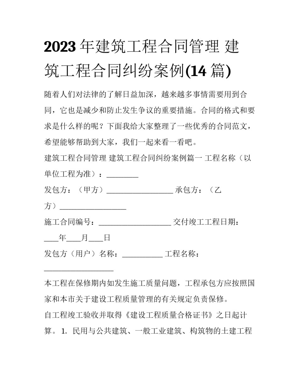 2023年建筑工程合同管理 建筑工程合同纠纷案例(14篇)_第1页