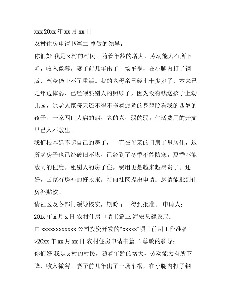 2023年农村住房申请书(汇总9篇)_第2页