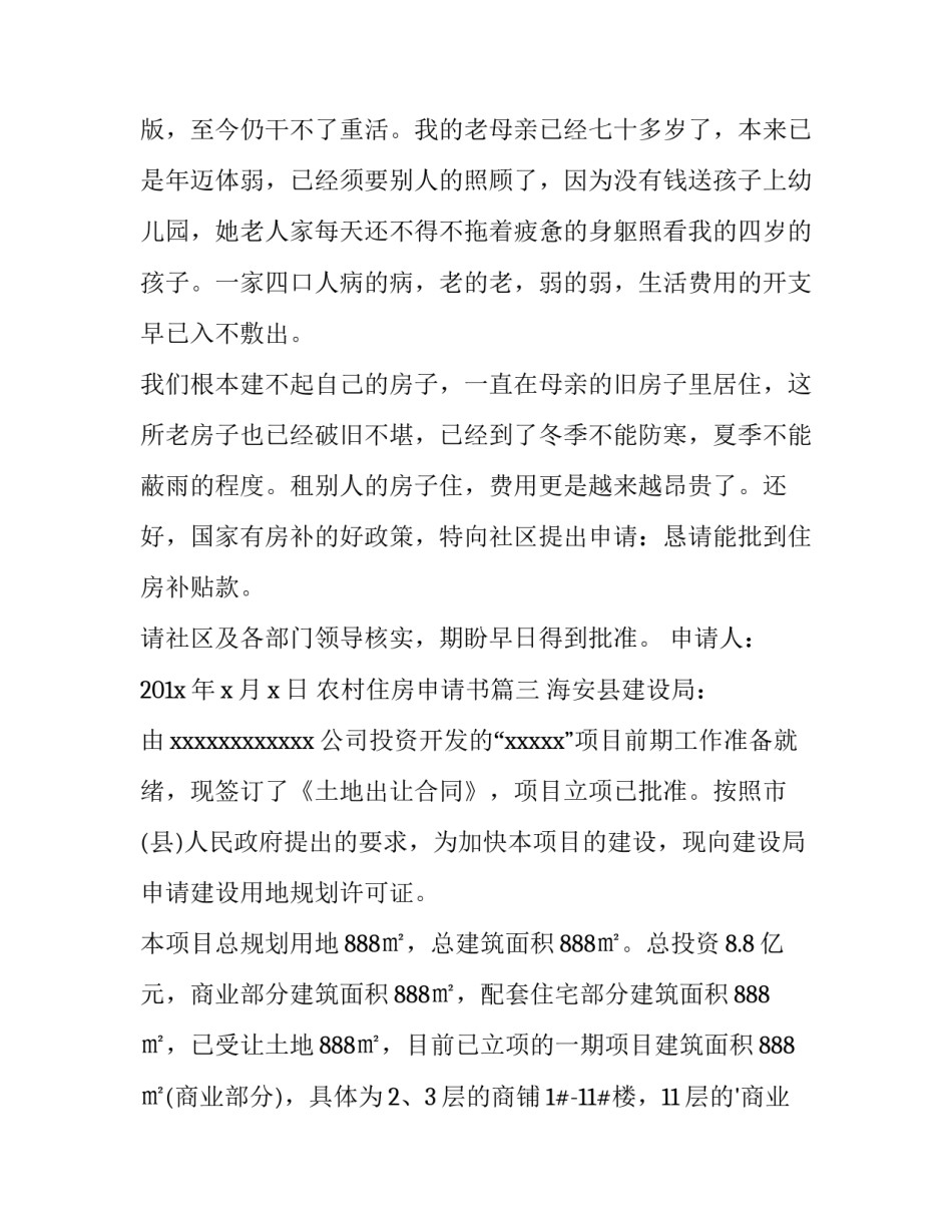 2023年农村住房申请书(汇总9篇)_第3页