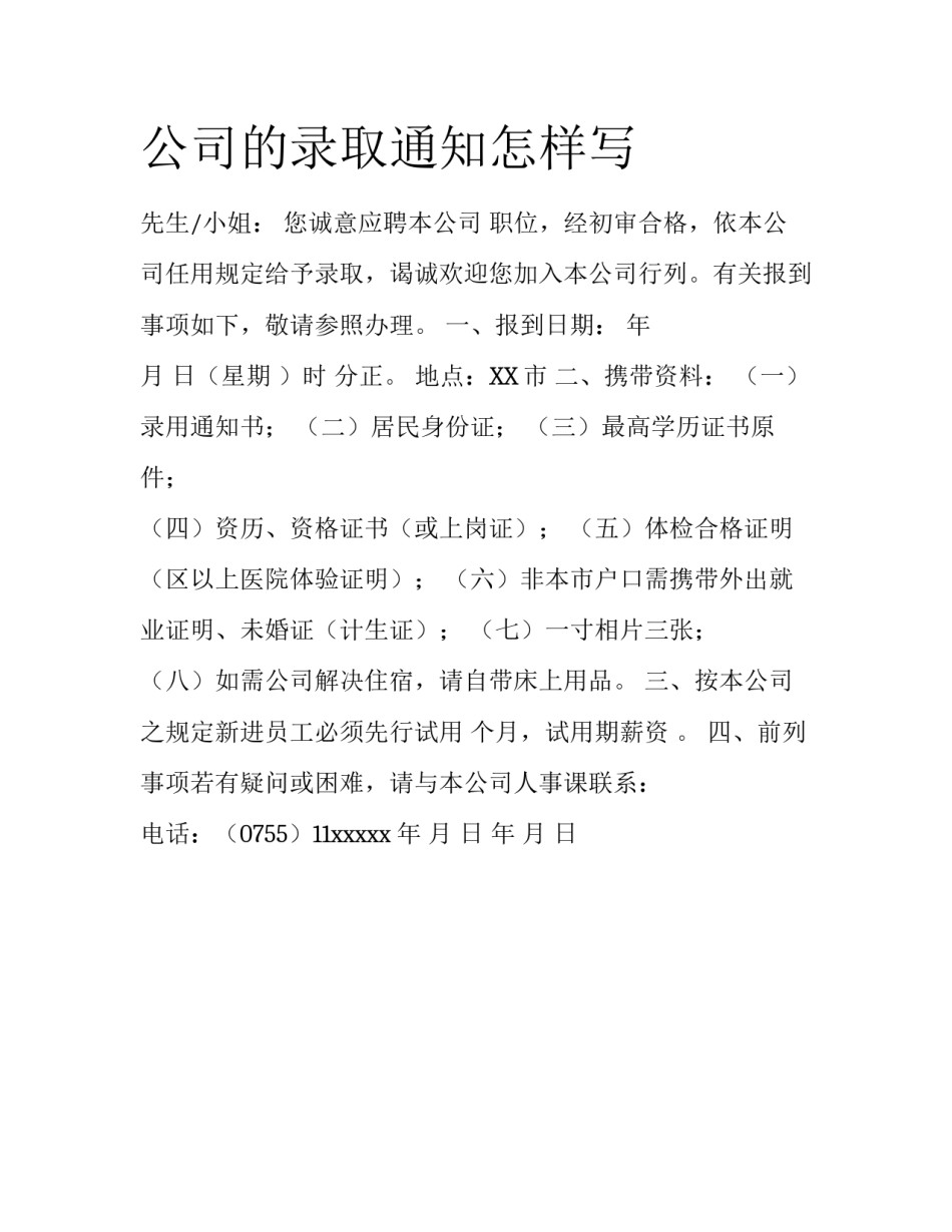 公司的录取通知怎样写_第1页