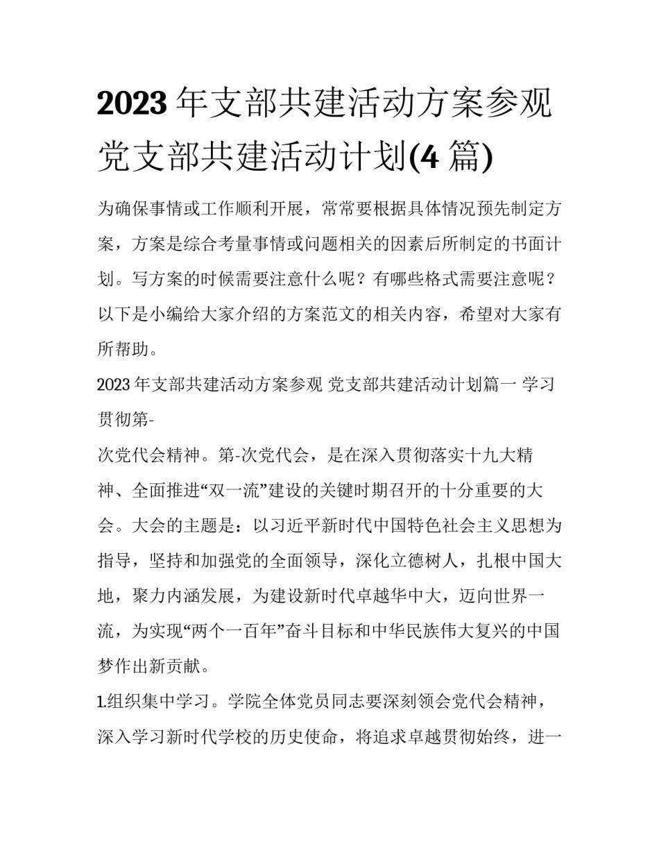 2023年支部共建活动方案参观 党支部共建活动计划(4篇)_第1页