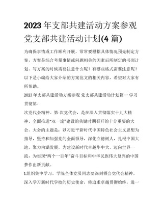 2023年支部共建活动方案参观 党支部共建活动计划(4篇)