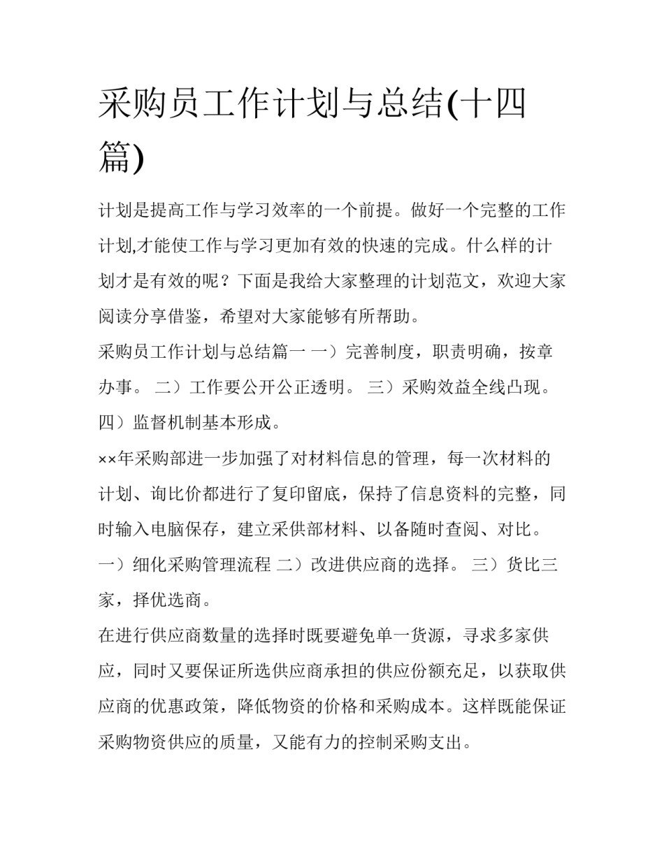 采购员工作计划与总结(十四篇)_第1页