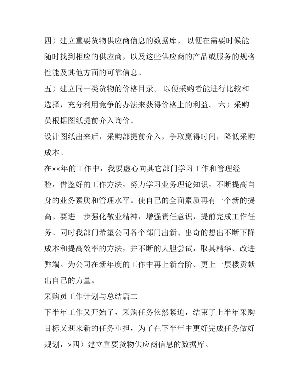 采购员工作计划与总结(十四篇)_第2页