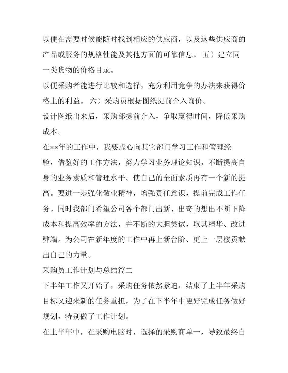采购员工作计划与总结(十四篇)_第3页