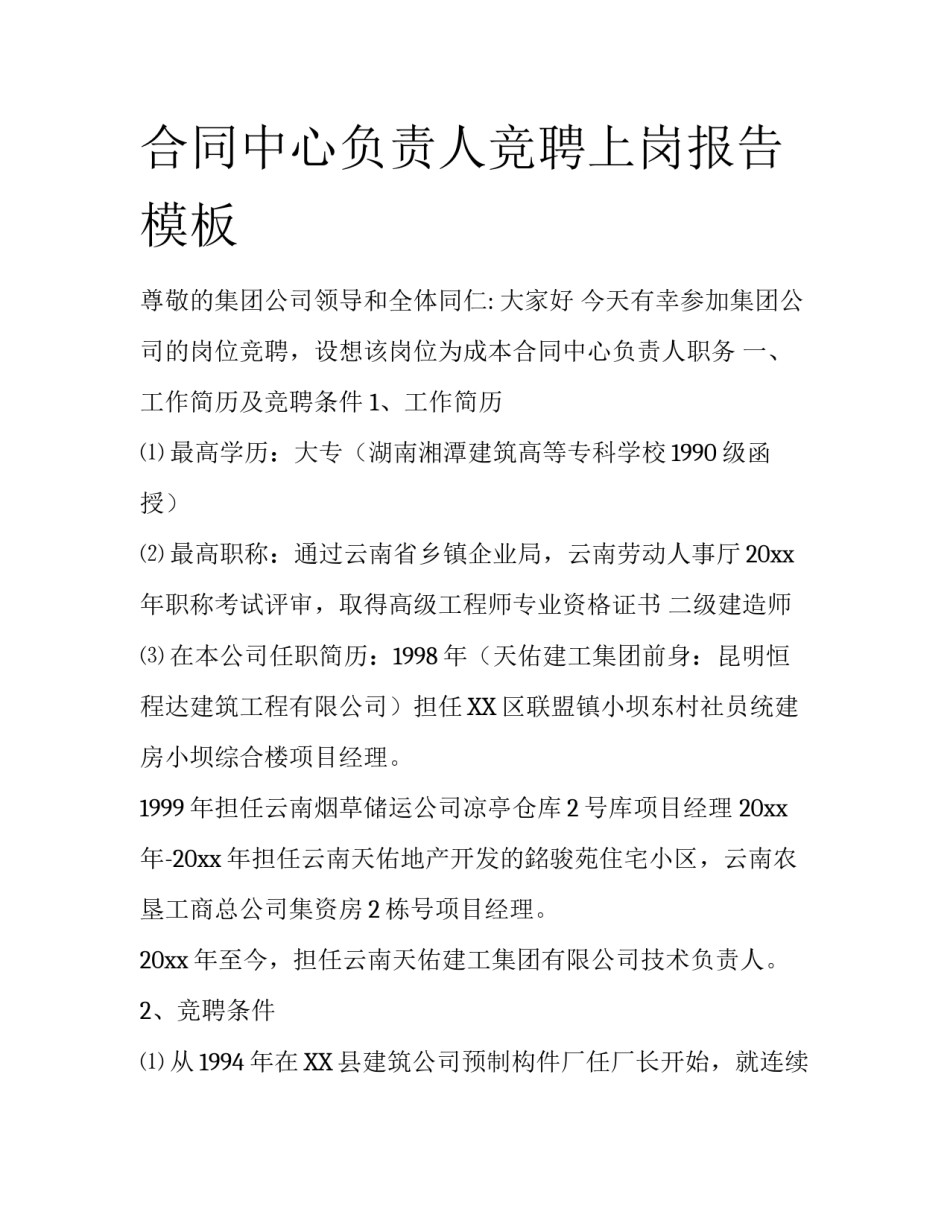 合同中心负责人竞聘上岗报告模板_第1页