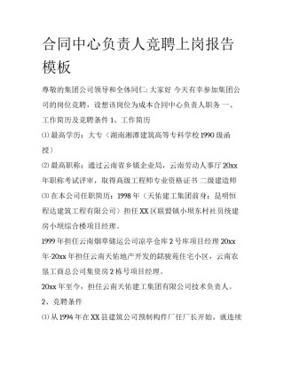 合同中心负责人竞聘上岗报告模板