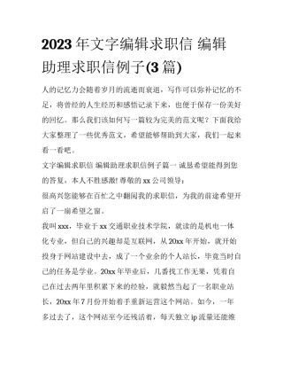 2023年文字编辑求职信 编辑助理求职信例子(3篇)