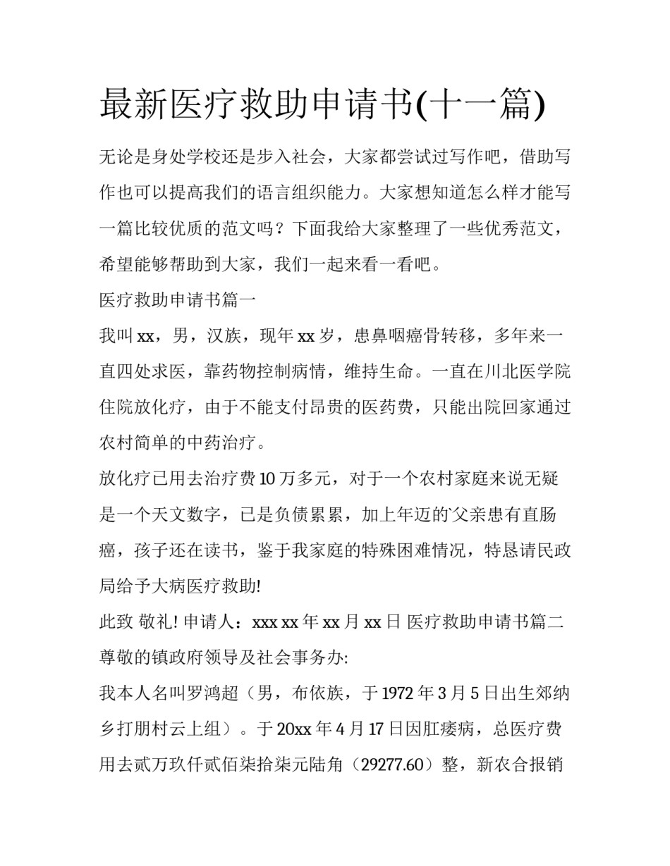 最新医疗救助申请书(十一篇)_第1页