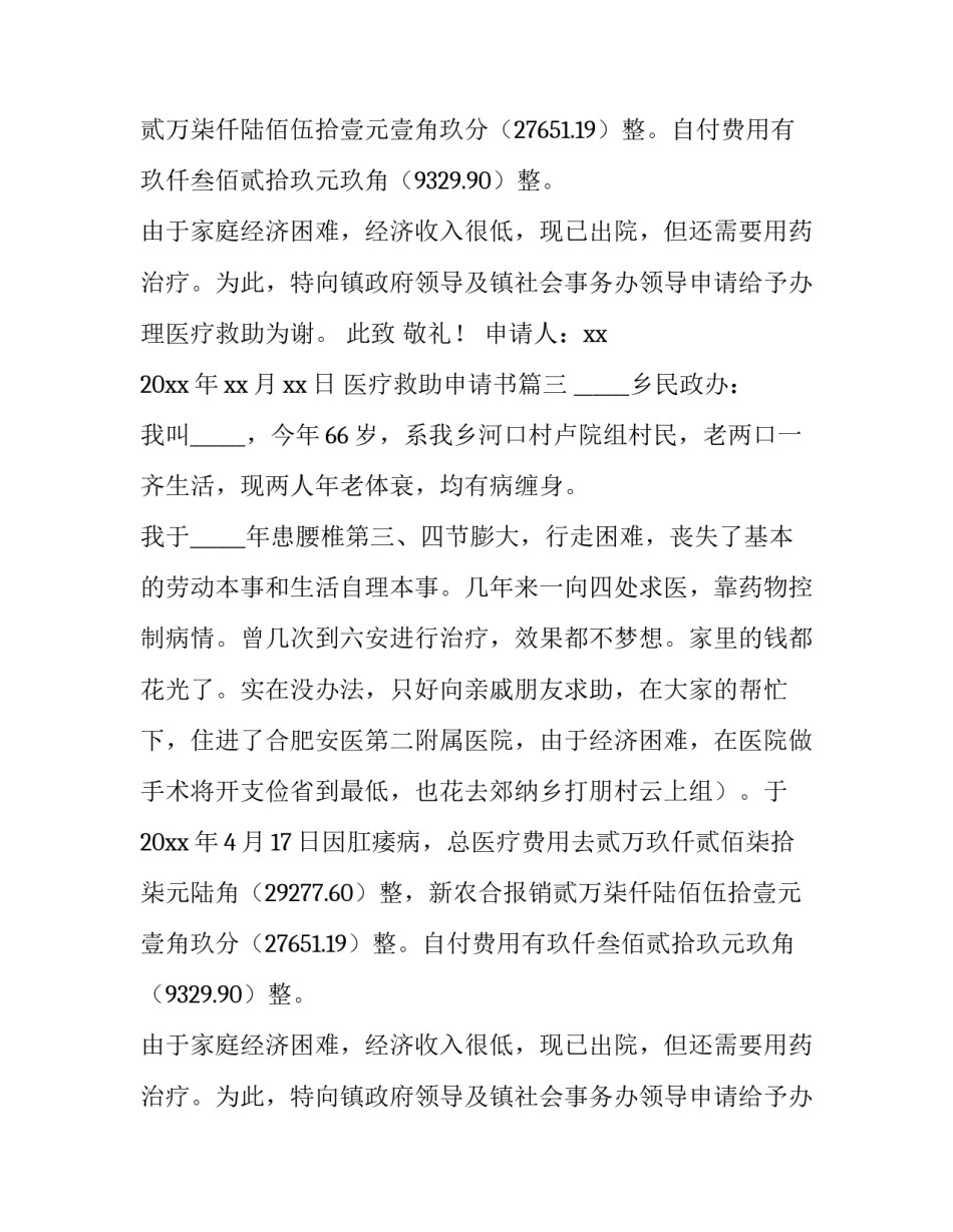 最新医疗救助申请书(十一篇)_第2页