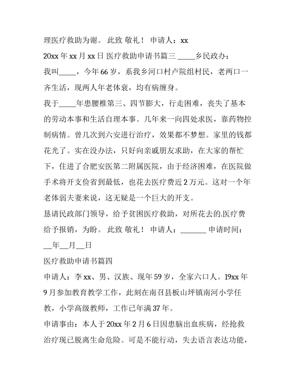 最新医疗救助申请书(十一篇)_第3页
