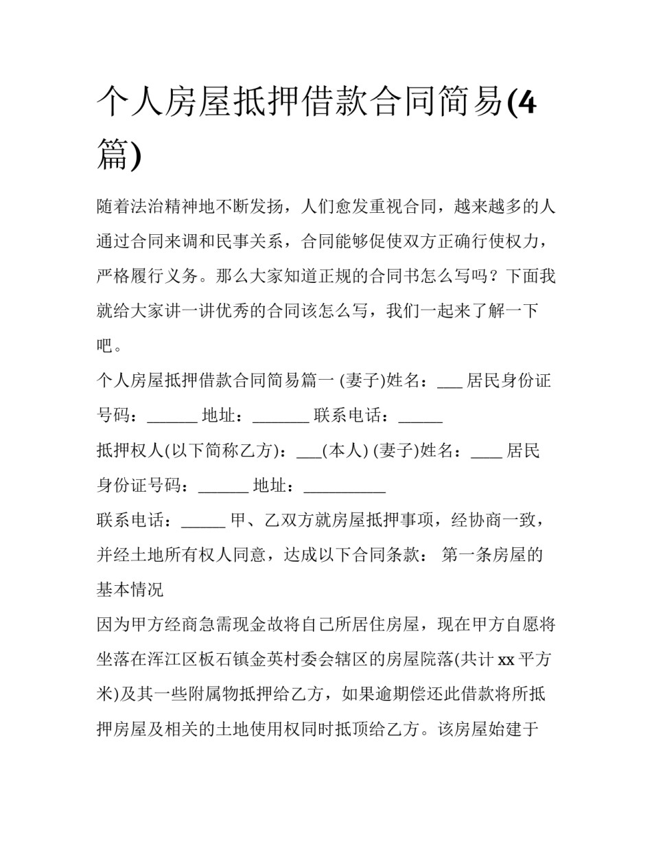 个人房屋抵押借款合同简易(4篇)_第1页