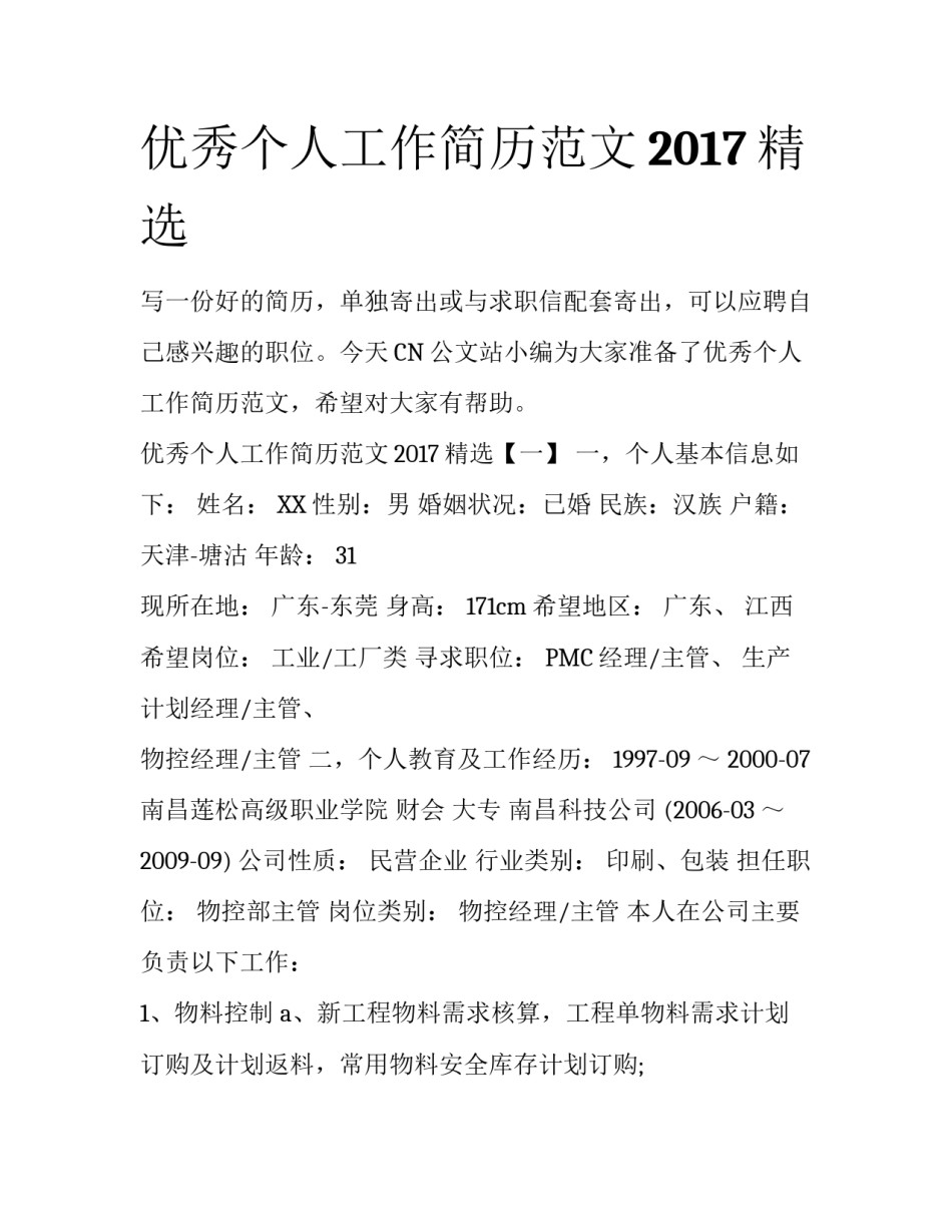 优秀个人工作简历范文2017精选_第1页