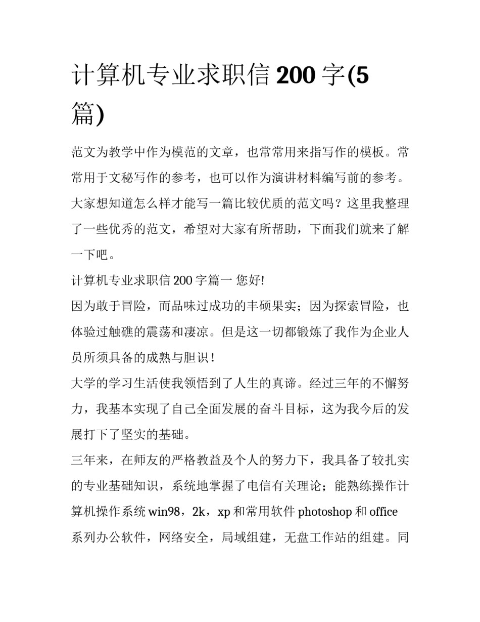 计算机专业求职信200字(5篇)_第1页