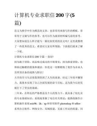 计算机专业求职信200字(5篇)