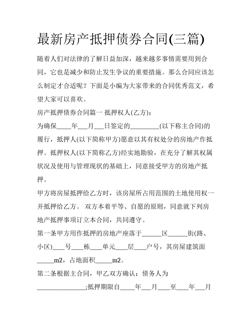 最新房产抵押债券合同(三篇)_第1页