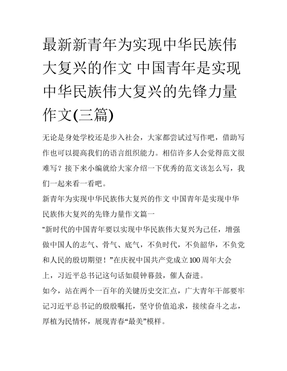 最新新青年为实现中华民族伟大复兴的作文 中国青年是实现中华民族伟大复兴的先锋力量作文(三篇)_第1页