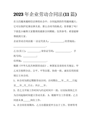 2023年企业劳动合同法(11篇)