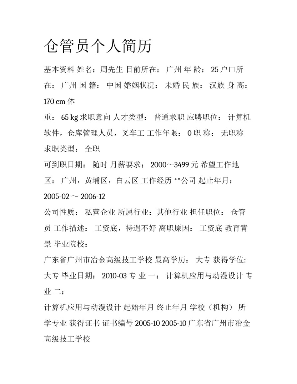 仓管员个人简历_第1页