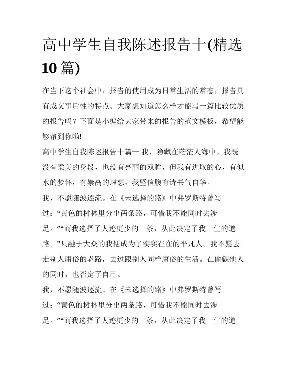 高中学生自我陈述报告十(精选10篇)_第1页