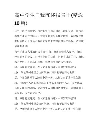 高中学生自我陈述报告十(精选10篇)