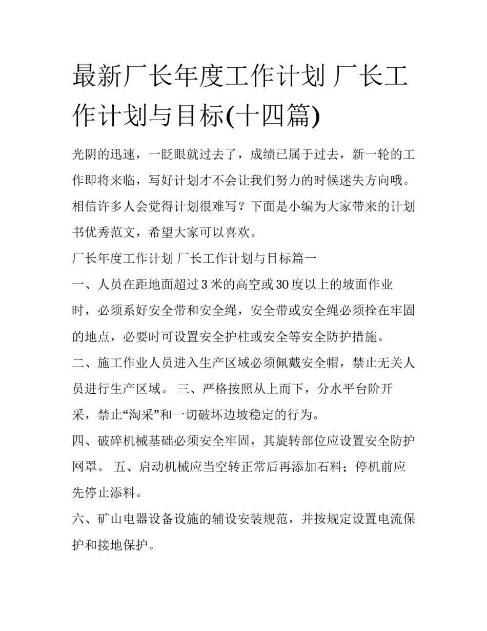 最新厂长年度工作计划 厂长工作计划与目标(十四篇)_第1页