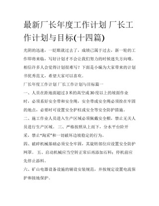 最新厂长年度工作计划 厂长工作计划与目标(十四篇)