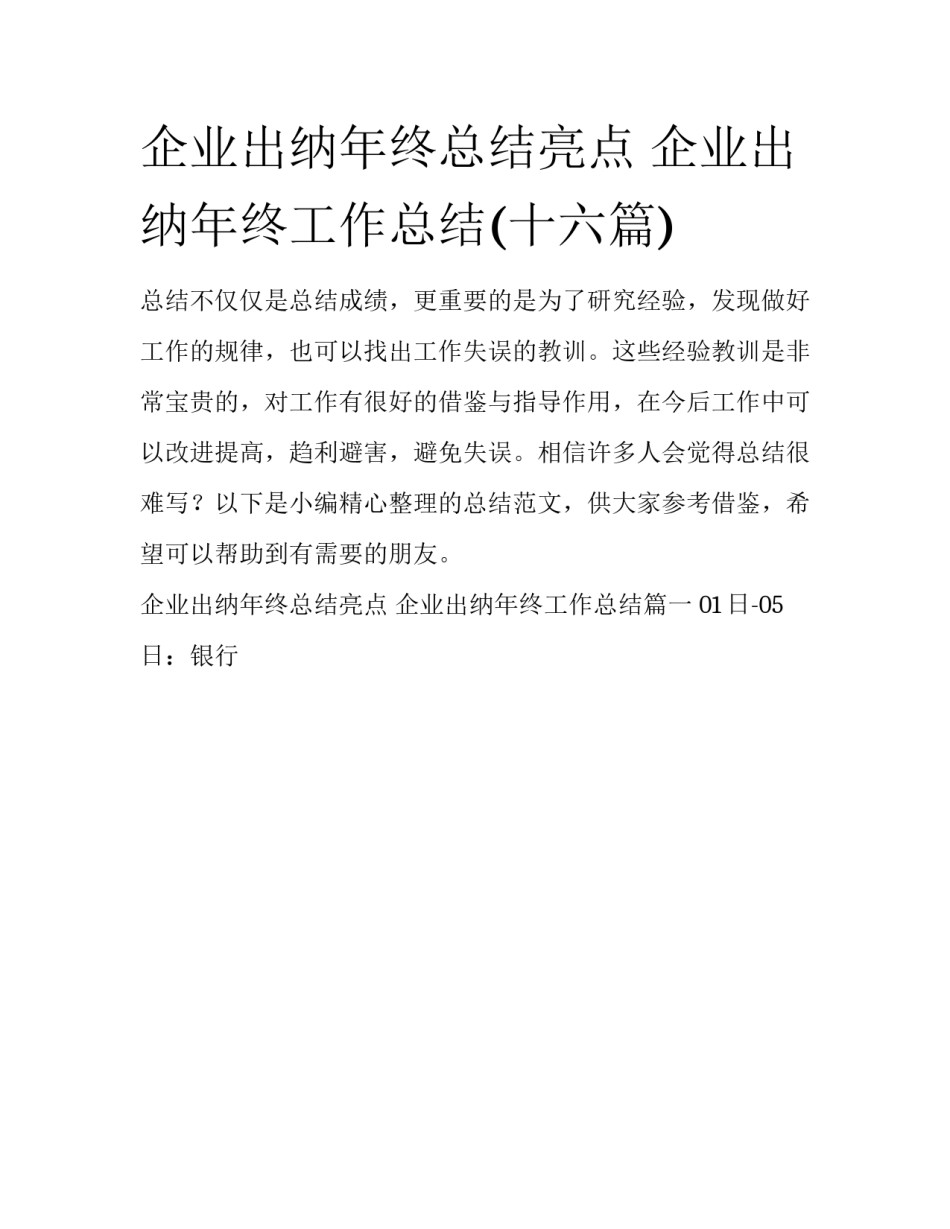 企业出纳年终总结亮点 企业出纳年终工作总结(十六篇)_第1页