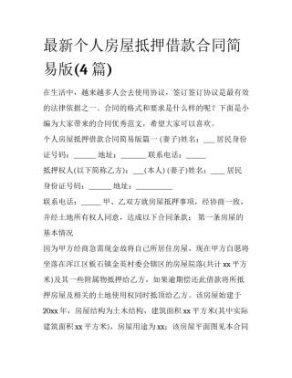 最新个人房屋抵押借款合同简易版(4篇)