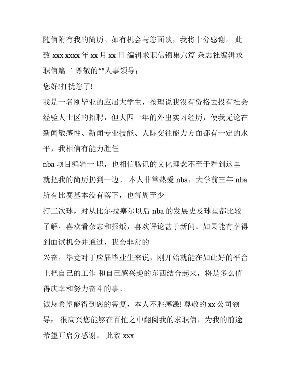 编辑求职信锦集六篇 杂志社编辑求职信(3篇)_第2页