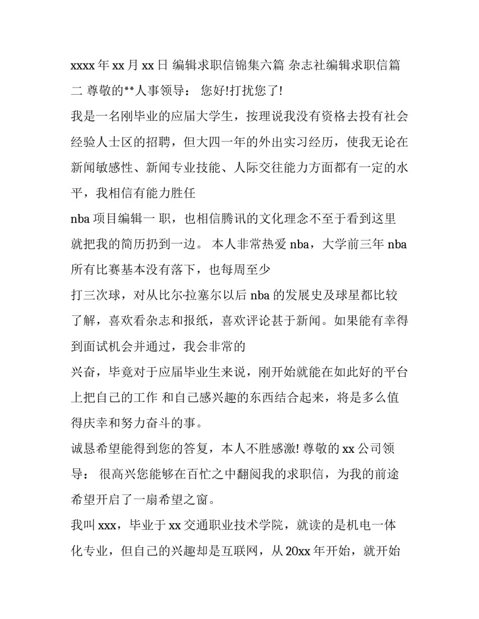 编辑求职信锦集六篇 杂志社编辑求职信(3篇)_第3页