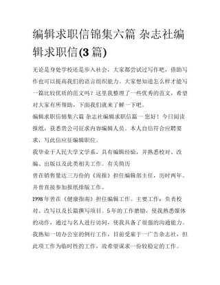 编辑求职信锦集六篇 杂志社编辑求职信(3篇)
