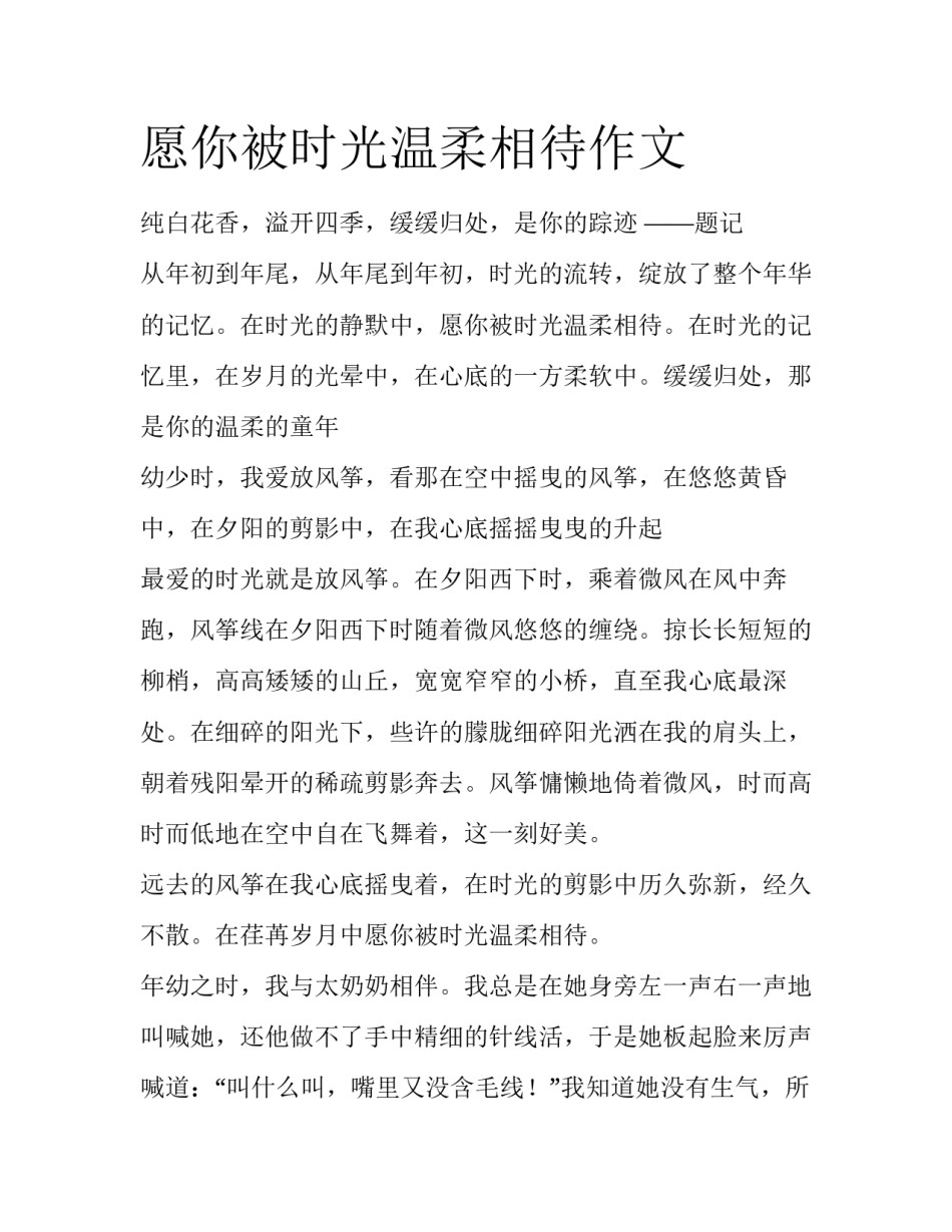 愿你被时光温柔相待作文_第1页