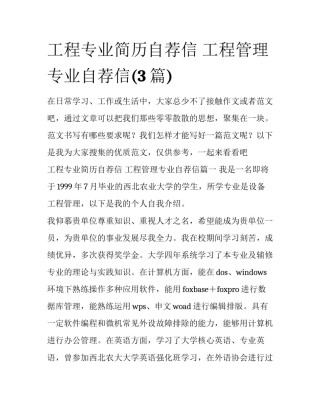 工程专业简历自荐信 工程管理专业自荐信(3篇)