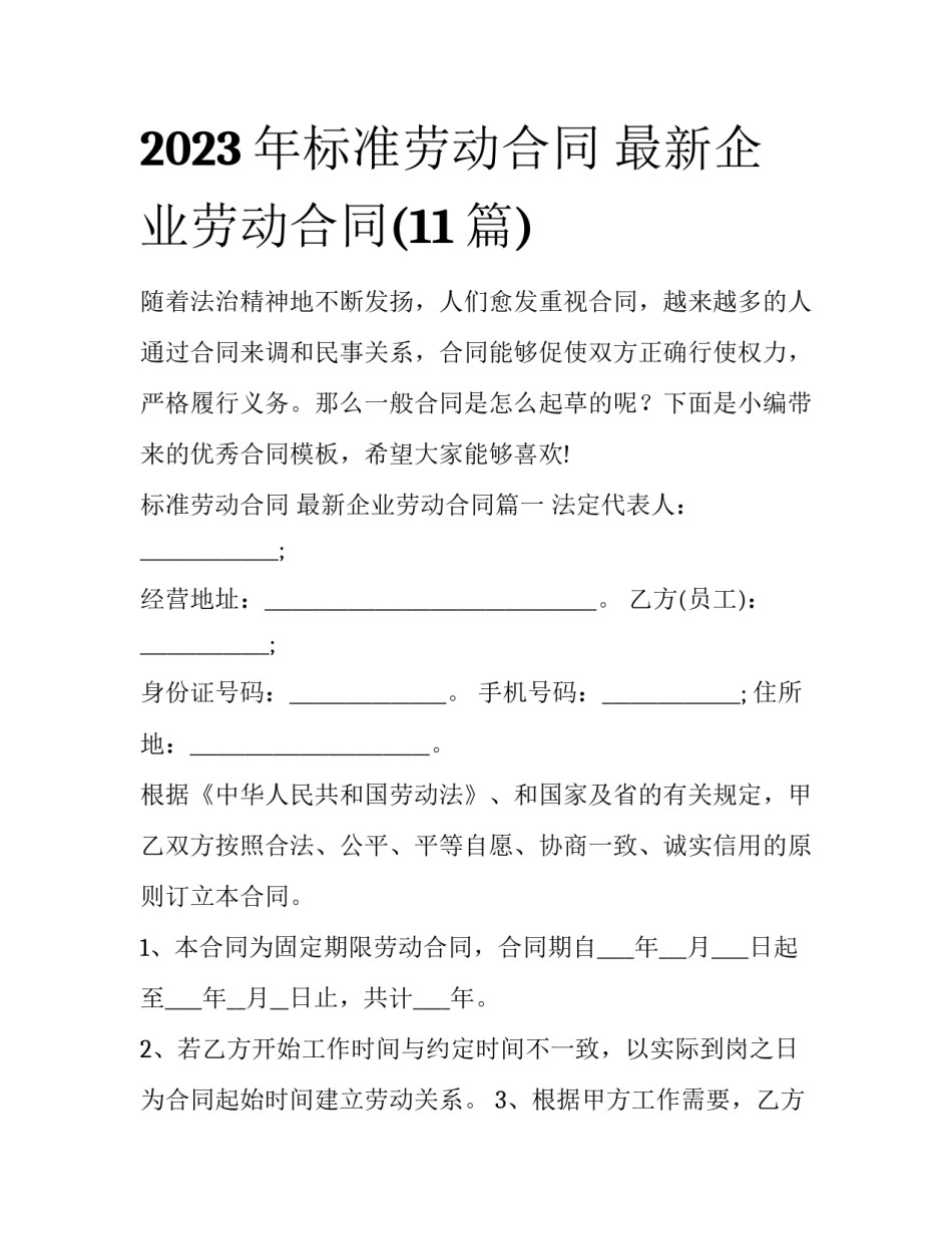 2023年标准劳动合同 最新企业劳动合同(11篇)_第1页