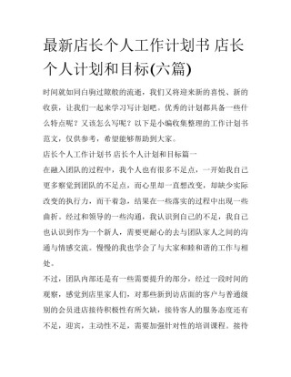最新店长个人工作计划书 店长个人计划和目标(六篇)