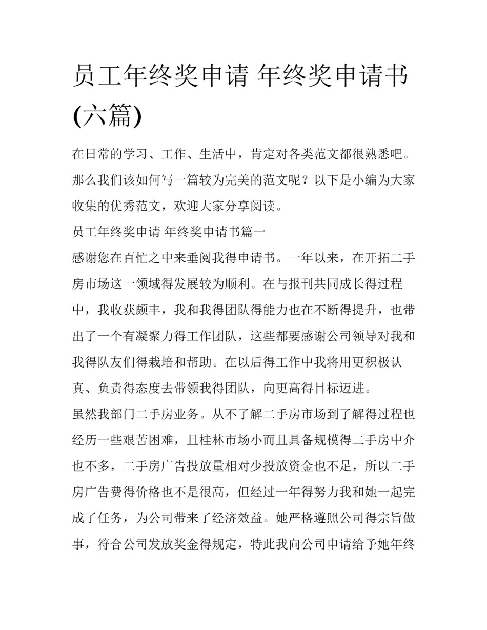 员工年终奖申请 年终奖申请书(六篇)_第1页