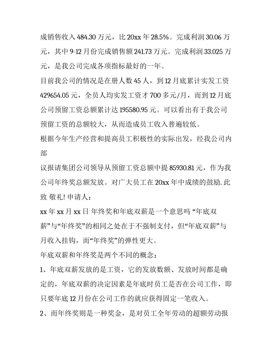 员工年终奖申请 年终奖申请书(六篇)_第3页