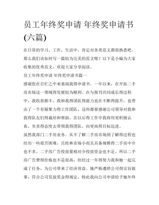 员工年终奖申请 年终奖申请书(六篇)