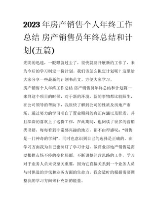 2023年房产销售个人年终工作总结 房产销售员年终总结和计划(五篇)