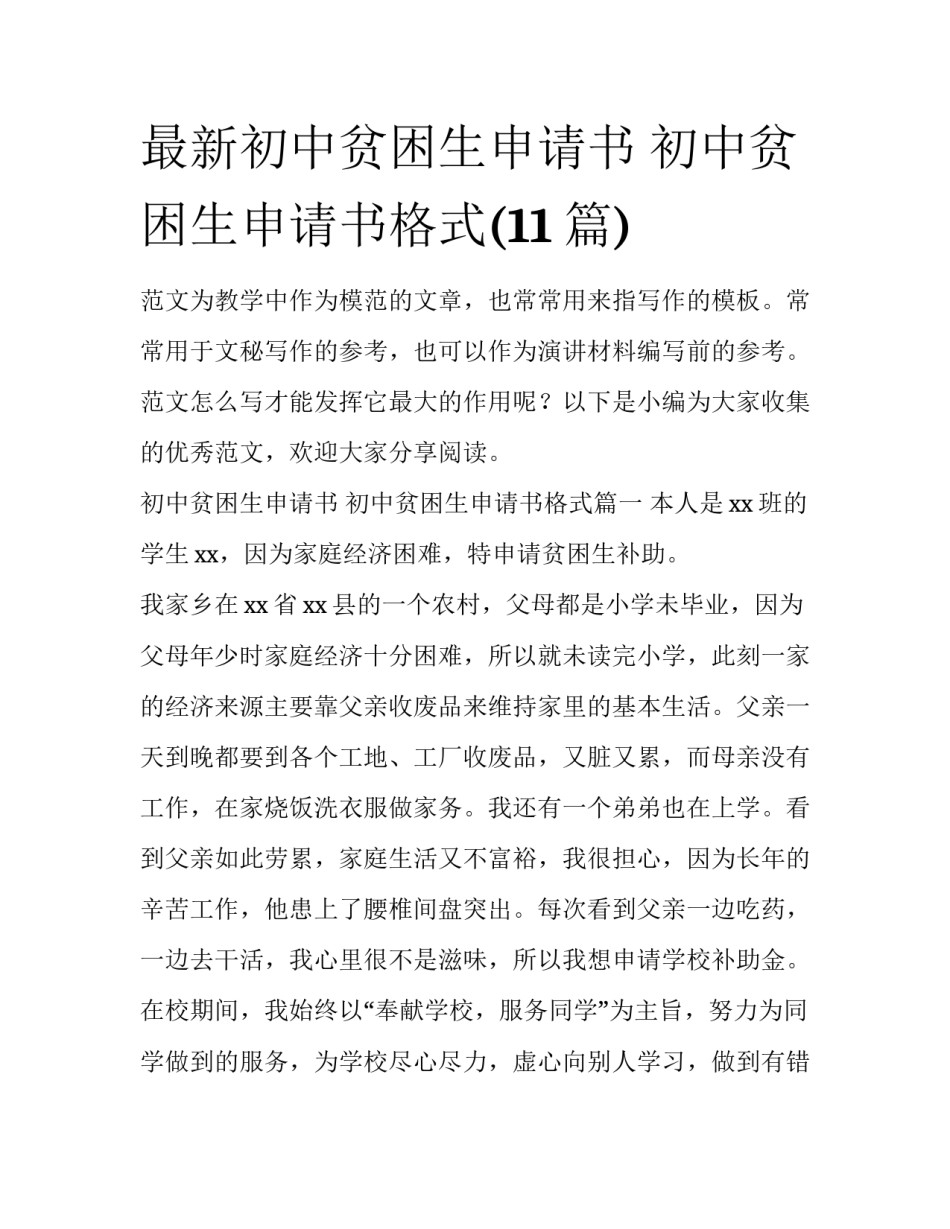 最新初中贫困生申请书 初中贫困生申请书格式(11篇)_第1页