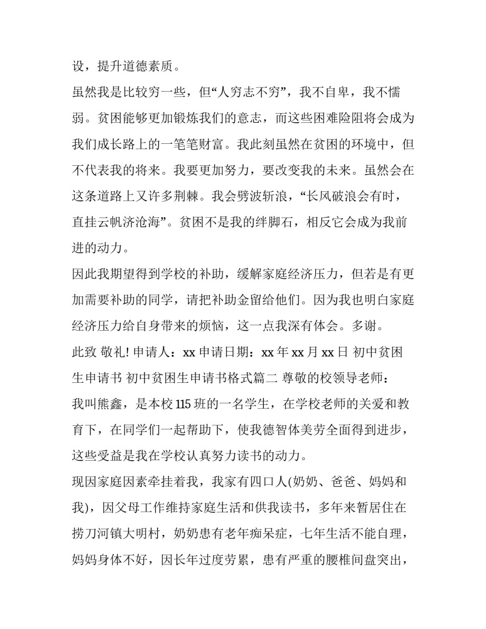 最新初中贫困生申请书 初中贫困生申请书格式(11篇)_第3页