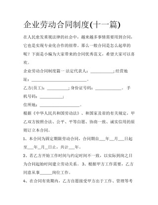 企业劳动合同制度(十一篇)