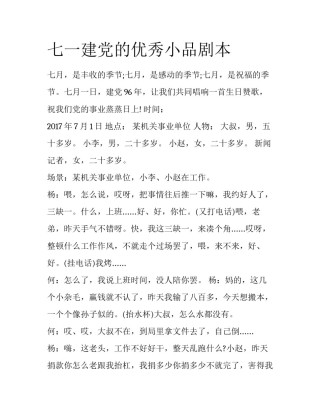 七一建党的优秀小品剧本