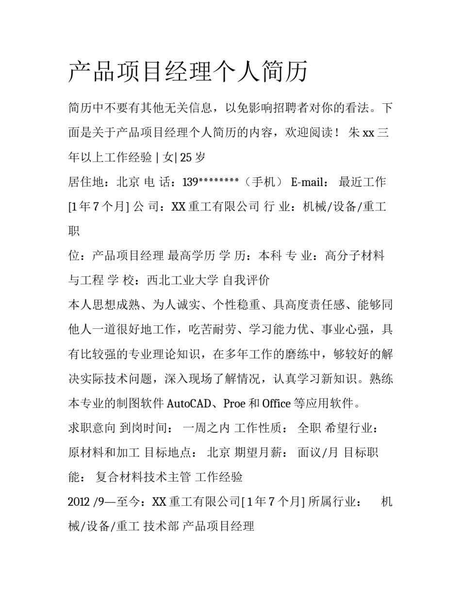 产品项目经理个人简历_第1页
