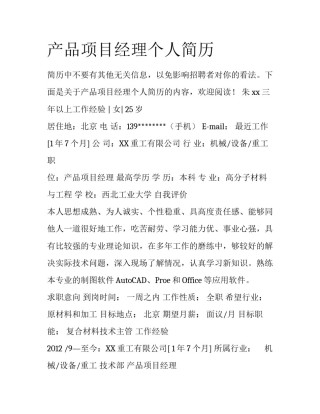 产品项目经理个人简历