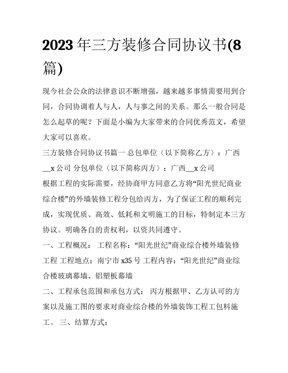 2023年三方装修合同协议书(8篇)_第1页