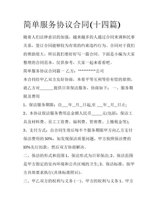 简单服务协议合同(十四篇)