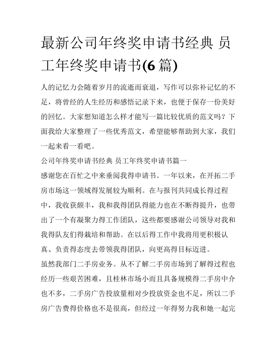 最新公司年终奖申请书经典 员工年终奖申请书(6篇)_第1页