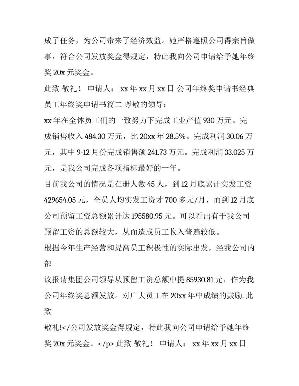 最新公司年终奖申请书经典 员工年终奖申请书(6篇)_第2页